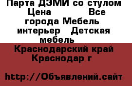 Парта ДЭМИ со стулом › Цена ­ 8 000 - Все города Мебель, интерьер » Детская мебель   . Краснодарский край,Краснодар г.